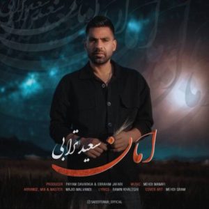 سعید ترابی – امان